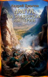 Обложка книги «На задворках империи»
