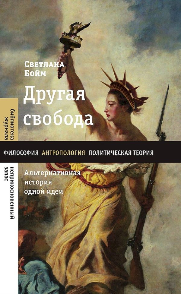 Обложка книги «Другая свобода. Альтернативная история одной идеи»