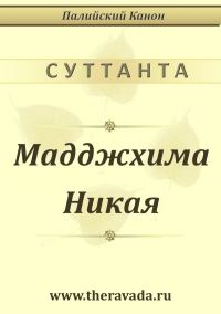 Обложка книги «Мадджхима Никая»