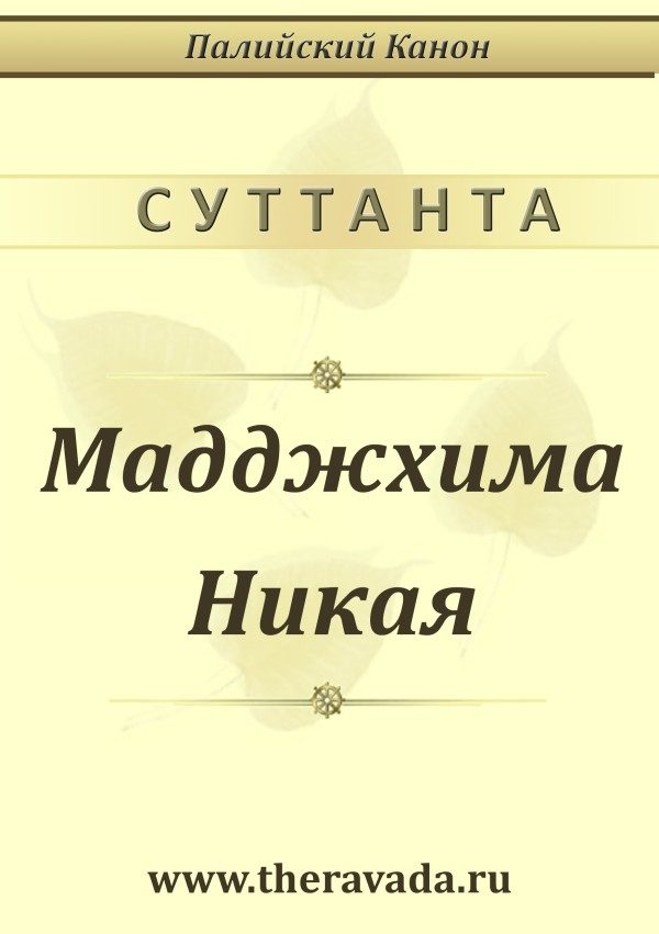 Обложка книги «Мадджхима Никая»