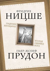 Обложка книги «Падение женщины. Вторая ошибка Бога»