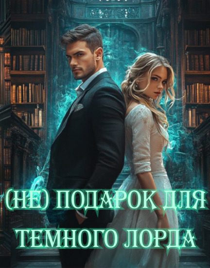 Обложка книги «(Не)подарок Для Темного Лорда»