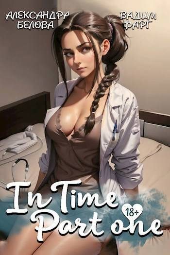 Обложка книги «InTime. Часть 1»