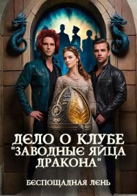 Обложка книги «Дело о клубе "Заводные яйца дракона"»