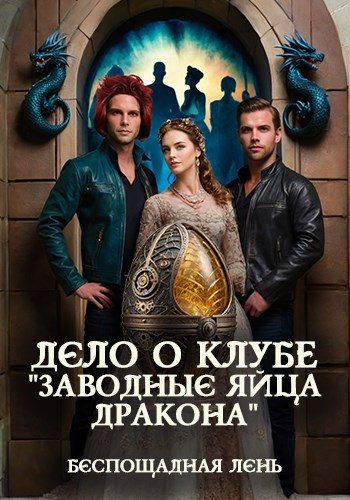 Обложка книги «Дело о клубе "Заводные яйца дракона"»