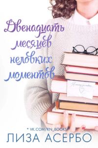 Обложка книги «Двенадцать месяцев неловких моментов»