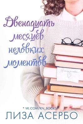 Обложка книги «Двенадцать месяцев неловких моментов»