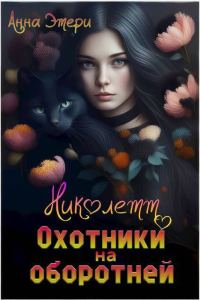Обложка книги «Николетт. Охотники на оборотней (СИ)»