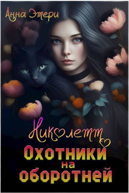 Обложка книги «Николетт. Охотники на оборотней (СИ)»