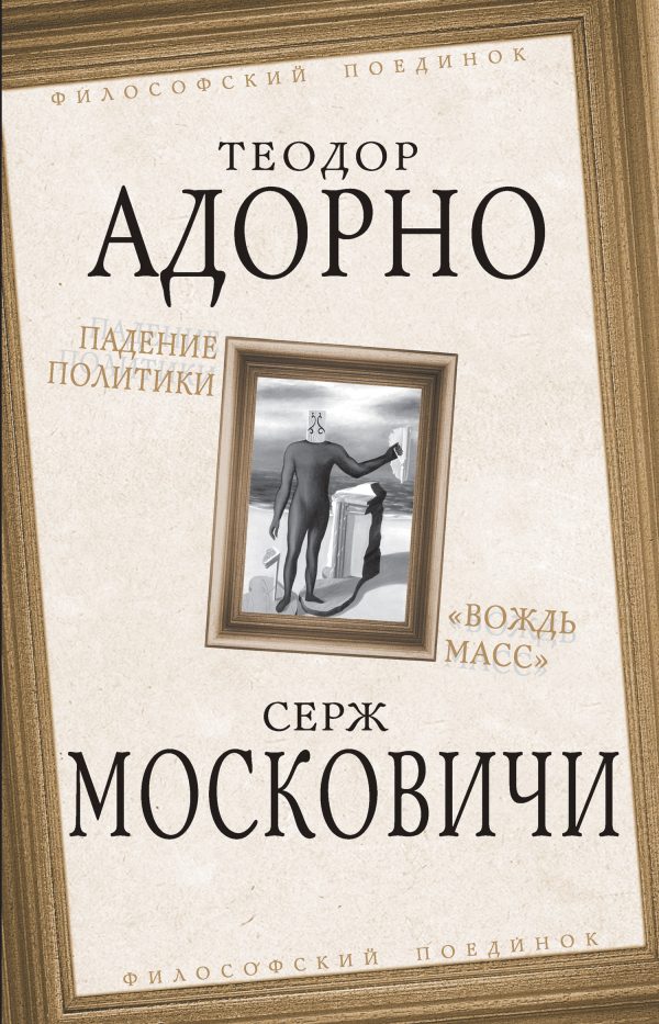 Обложка книги «Падение политики. «Вождь масс»»