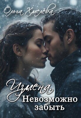 Обложка книги «Измена. Невозможно забыть»