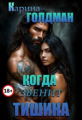 Обложка книги «Когда звенит тишина»
