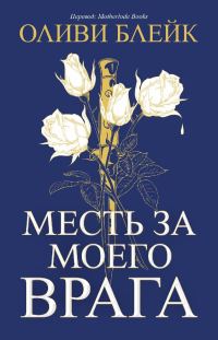 Обложка книги «Месть за моего врага»