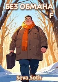 Обложка книги «Без обмана 4»