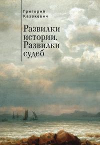Обложка книги «Развилки истории. Развилки судеб»