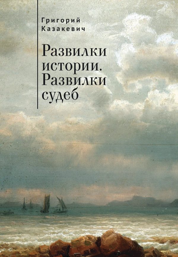 Обложка книги «Развилки истории. Развилки судеб»