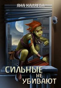 Обложка книги «Сильные не убивают. Книга 1»