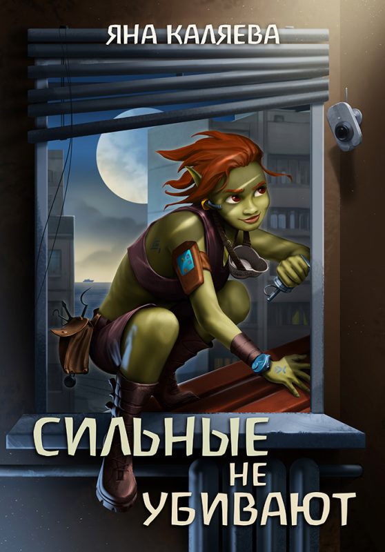 Обложка книги «Сильные не убивают. Книга 1»