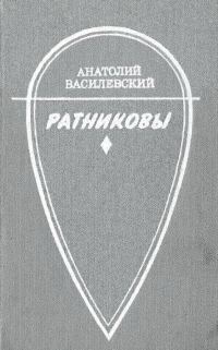 Обложка книги «Ратниковы»