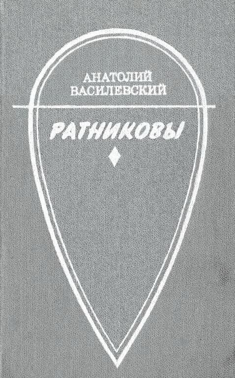 Обложка книги «Ратниковы»