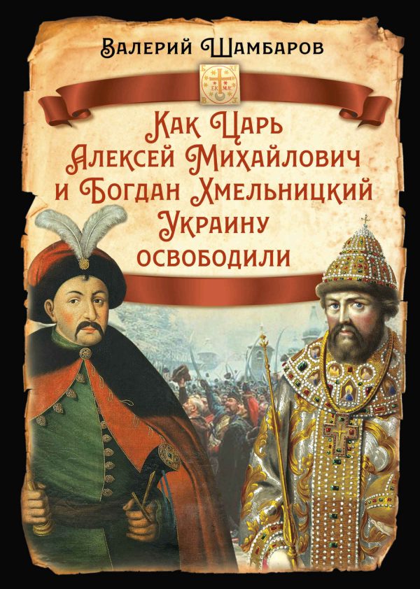 Обложка книги «Как Царь Алексей Михайлович и Богдан Хмельницкий Украину освободили»