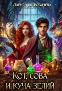 Обложка книги «Кот, сова и куча зелий (СИ)»