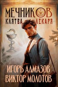 Обложка книги «Мечников. Клятва лекаря»