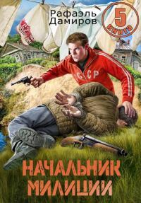 Обложка книги «Начальник милиции. Книга 5»