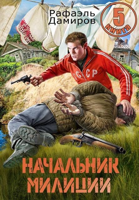 Обложка книги «Начальник милиции. Книга 5»