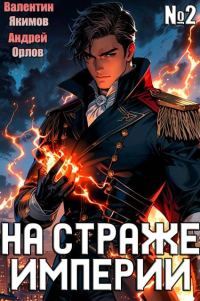 Обложка книги «На страже Империи. Том 2»