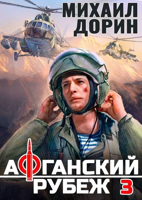Обложка книги «Афганский рубеж 3»