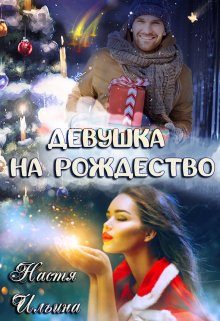 Обложка книги «Девушка на Рождество»