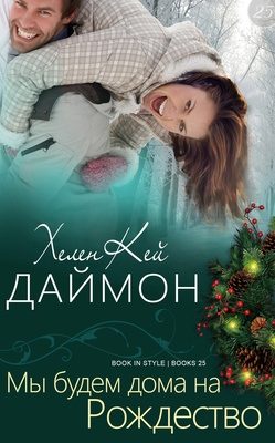 Обложка книги «Мы будем дома на Рождество»