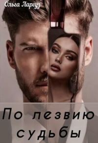 Обложка книги «По лезвию судьбы»