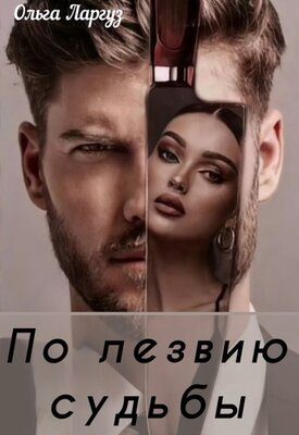 Обложка книги «По лезвию судьбы»