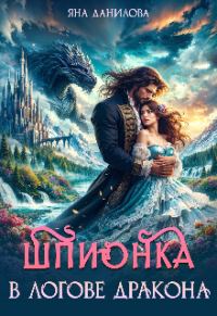 Обложка книги «Шпионка в логове дракона»