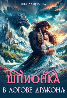 Обложка книги «Шпионка в логове дракона»