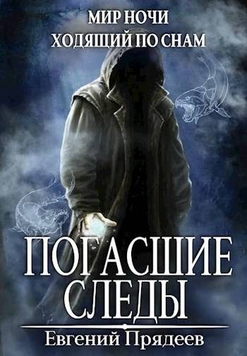 Обложка книги «Погасшие следы»
