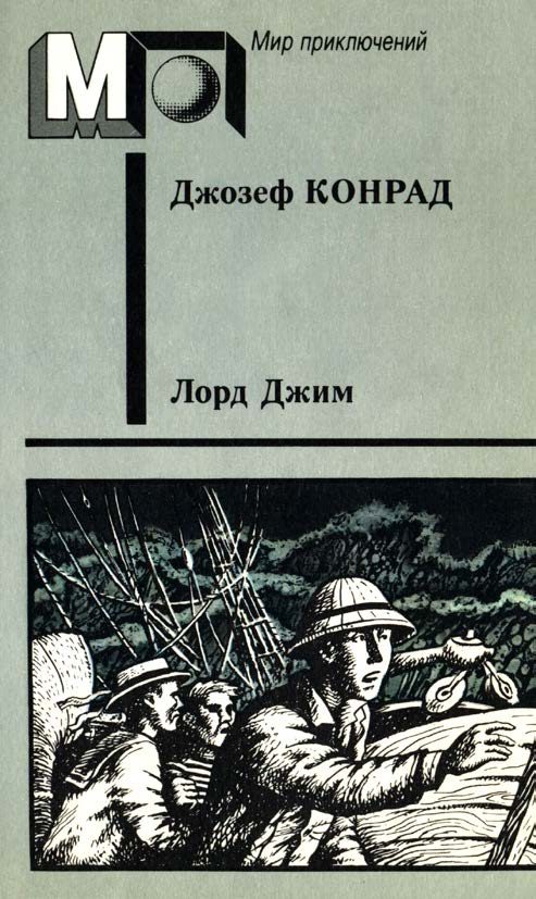 Обложка книги «Лорд Джим»