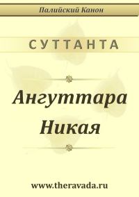 Обложка книги «Ангуттара Никая»