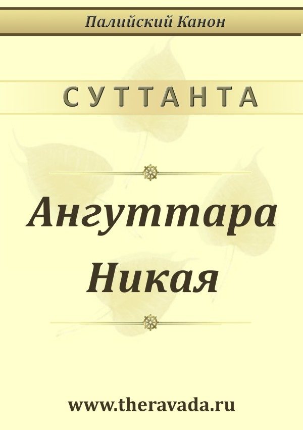 Обложка книги «Ангуттара Никая»
