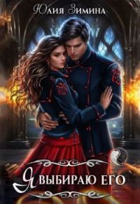 Обложка книги «Я выбираю его»