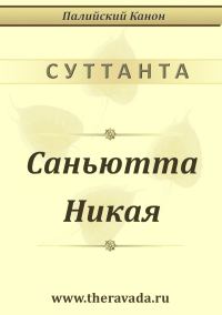 Обложка книги «Саньютта Никая»