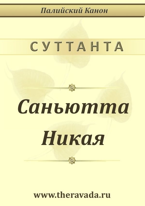 Обложка книги «Саньютта Никая»