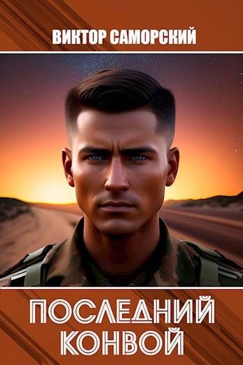 Обложка книги «Последний конвой»