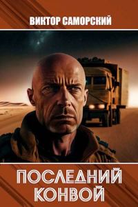 Обложка книги «Последний конвой. Часть 2»
