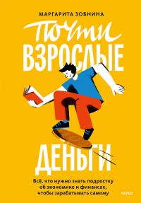Обложка книги «Почти взрослые деньги»