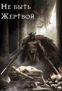 Обложка книги «Не быть жертвой»