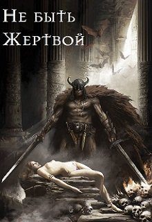Обложка книги «Не быть жертвой»