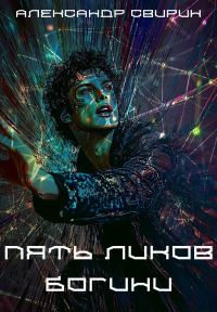 Обложка книги «Пять ликов богини»